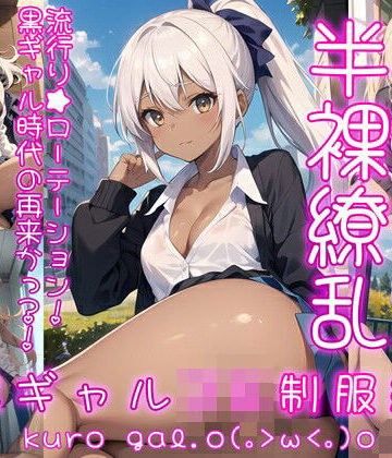 【0番のりば】半裸繚乱 黒ギャルJK制服編｜イラスト・CG集 評価
