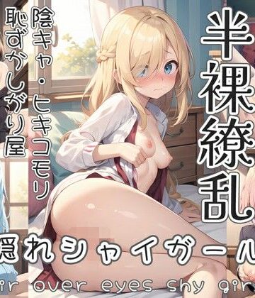 【0番のりば】半裸繚乱 目隠れシャイガール編｜イラスト・CG集 評価