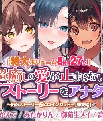 【スタジオりふれぼ】【特大ボリューム8時間27分！】超癒しの愛が止まらないラブストーリーをアナタに♪ 〜厳選ストーリー！5ヒロインセット〜【総集編】｜学園もの 評価