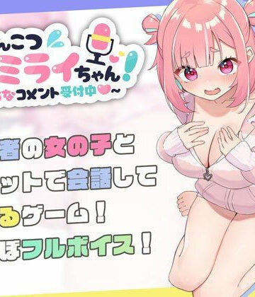 【むねにくたべたい】ぽんこつ生主ミライちゃん〜えっちなコメント受付中〜｜処女 評価4.80