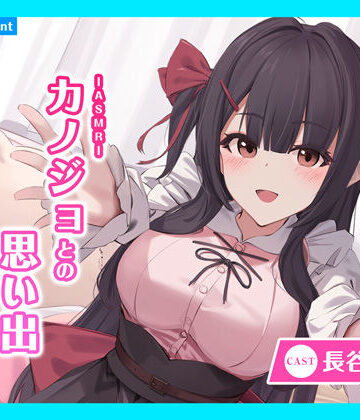 【あまかけプラント】【CV.長谷川育美】ASMRカノジョとの思い出〜恋慕う少女と甘々リラックス〜｜全年齢向け 評価
