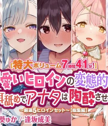 【スタジオりふれぼ】【特大ボリューム7時間41分！】可愛いヒロインの変態的な舌技耳舐めでアナタは陶酔させられる♪ 〜厳選！5ヒロインセット〜 【総集編】｜巨乳 評価