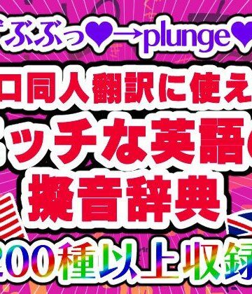 【どーじんわーるど】【エロ同人翻訳に使える】エッチな英語の擬音辞典 – The Manga Translator’s Guide to Erotic English Onomatopoeia｜アクセサリー 評価5.00
