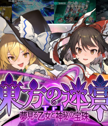 【偽英国紳士団】東方の迷宮Tri -夢見る乙女と神秘の宝珠-｜全年齢向け 評価3.67