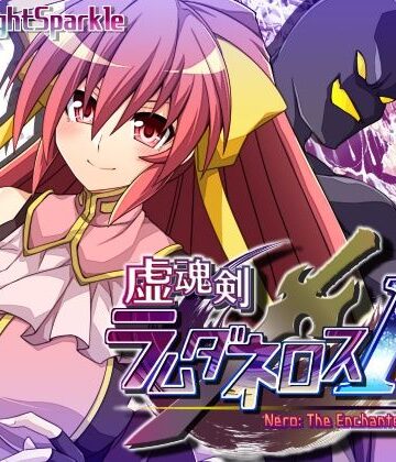 【MOON KNIGHT SPARKLE】虚魂剣ラムダネロスR｜ギャグ・コメディ 評価4.00