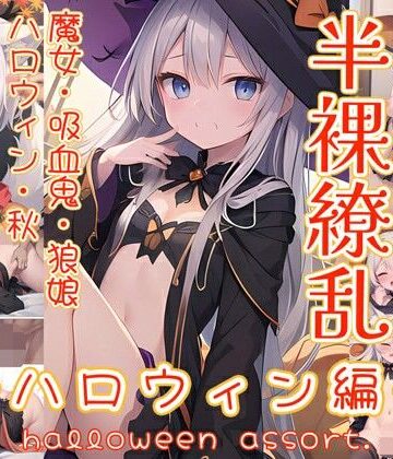 【0番のりば】半裸繚乱 ハロウィン編｜イラスト・CG集 評価