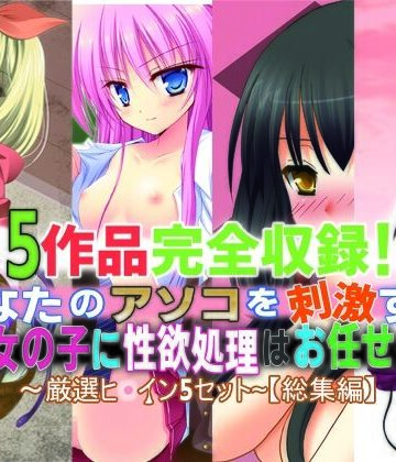 【さーくるがらくた】5作品完全収録！あなたのアソコを刺激する女の子に性欲処理はお任せ♪〜厳選ヒロイン5セット〜【総集編】｜学園もの 評価