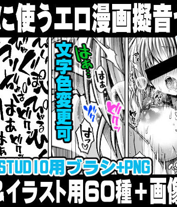 【れいが荘素材専門店】地味に使うエロ漫画擬音セットVOL.1 Hentai manga onomatopoeia brush and image set for use in illustrations and with CLIP STUDIO PAINT ＆ PNG｜イラスト・CG集 評価