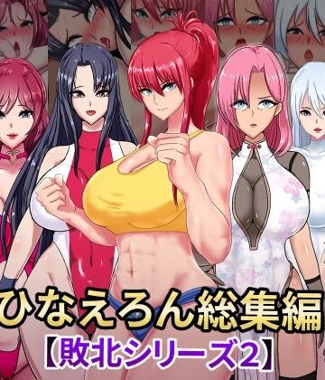 【ひなえろん】ひなえろん総集編【敗北シリーズ2】｜辱め 評価4.00