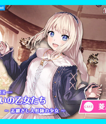 【あまかけプラント】【CV.菱川花菜】エクラント・ドールズ ASMR恋煩いの乙女たち〜志継ぎし人形師の少女〜｜ファンタジー 評価