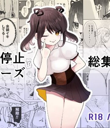 【柊 おこめ】時間よ止まれ！シリーズ総集編3｜制服 評価5.00