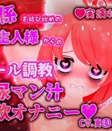 【ばいばいりせい！】【実演収録】関係を結び始めのご主人様からのメール調教放尿マン汁実飲オナニー【ハイレゾ音声】｜デモ・体験版あり 評価