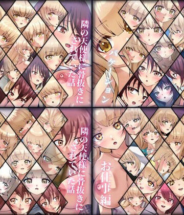 【Dressing＋Party】【限定】隣の天使様に骨抜きにされていた話 4部作｜学園もの 評価