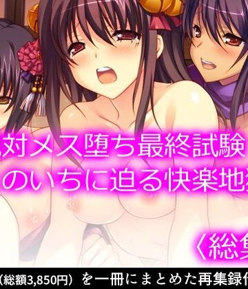 【悶々堂】絶対メス堕ち最終試験！くのいちに迫る快楽地獄 ＜総集編＞｜処女 評価