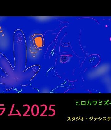 【ヒロカワミズキ（スタジオ・ジナシスタ！！）】【コラム2025】同人作家のAI対策マニュアル2025年版【3年分の経験まとめ】｜ギャグ・コメディ 評価3.00
