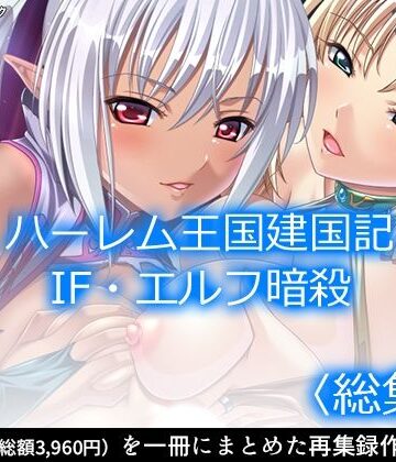 【アロマコミック】ハーレム王国建国記IF・エルフ暗殺 ＜総集編＞｜ファンタジー 評価