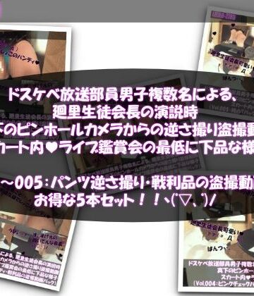 【Libido-Labo】【●500▲500】ドスケベ放送部員男子複数名による、廻里生徒会長の演説時真下のピンホールカメラからの逆さ撮り盗撮動画ライブ鑑賞の様子（Vol.001〜005:パンティ盗撮5本セット）｜3DCG 評価