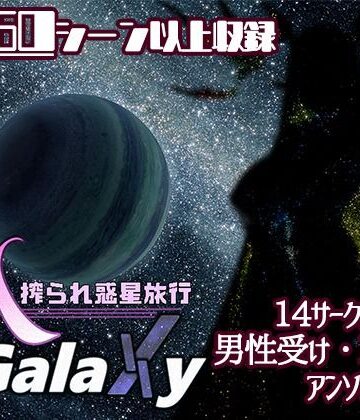 【むに工房】Mゲ同人アンソロ『M Galaxy 〜搾られ惑星旅行〜』｜ファンタジー 評価5.00