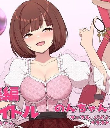 【バイノーラルサンド】のんちゃんとM男『人間卒業』──究極の総集編──｜アナル 評価