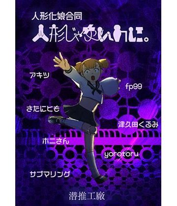 【潜推工廠】人形じゃないのに。（人形化娘合同）｜パンチラ 評価