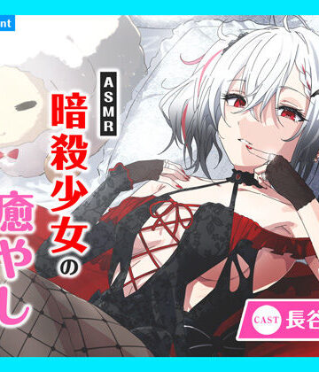 【あまかけプラント】【CV.長谷川育美】ASMR暗殺少女の癒やし〜貴方に夢中な狂想リフレイン〜｜全年齢向け 評価