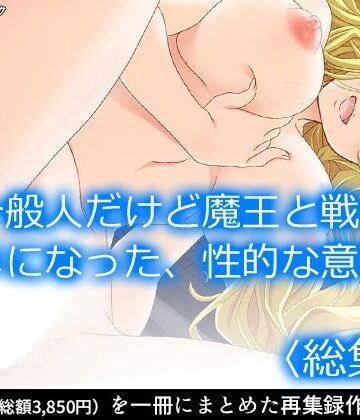 【アロマコミック】一般人だけど魔王と戦うハメになった、性的な意味で ＜総集編＞｜ファンタジー 評価