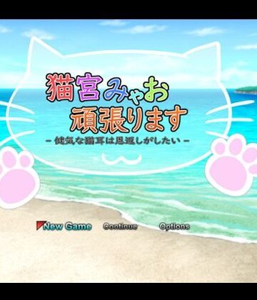 【一人オンライン】猫宮みゃお頑張ります -健気な猫耳は恩返しがしたい-｜動画・アニメーション 評価