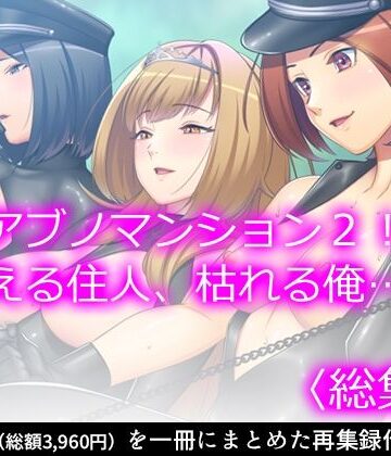 【悶々堂】アブノマンション2！増える住人、枯れる俺…… ＜総集編＞｜制服 評価