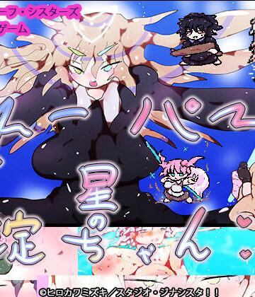 【ヒロカワミズキ（スタジオ・ジナシスタ！！）】スーパー星の淀ちゃん｜動画・アニメーション 評価