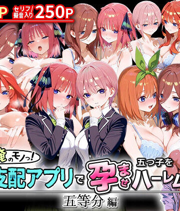 【NSクラブ】ぜ〜いん俺のモノっ！催●支配アプリで五つ子を孕ませハーレム計画-五等分編｜イラスト・CG集 評価