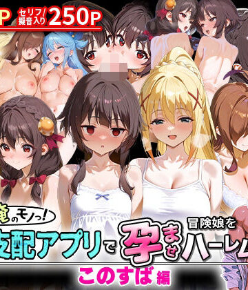 【NSクラブ】ぜ〜いん俺のモノっ！催●支配アプリで冒険娘を孕ませハーレム計画-このすば編｜イラスト・CG集 評価