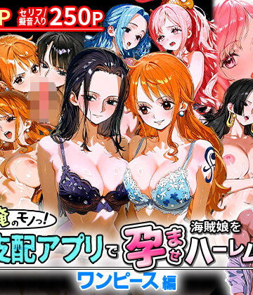 【おなち丸】ぜ〜いん俺のモノっ！催●支配アプリで海賊娘を孕ませハーレム計画-ワンピース編｜イラスト・CG集 評価