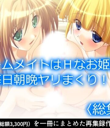 【アロマコミック】ルームメイトはHなお姫様！毎日朝晩ヤリまくり！！ ＜総集編＞｜メイド 評価