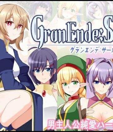 【樋渡本舗】GranEnde:Saga｜ファンタジー 評価4.33