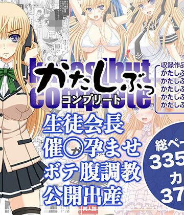 【幸せ共和国】かたしぶっコンプリート｜処女 評価4.50