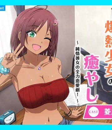 【あまかけプラント】【CV.菱川花菜】ASMR爆熱少女の癒やし〜純情彼女の全力恋愛劇！〜｜ギャグ・コメディ 評価5.00