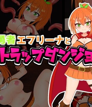 【しるきりばーど】自称勇者エフリーナとエロトラップダンジョン｜拘束 評価