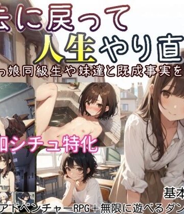 【しろよもぎ工房】過去に戻って人生やり直し！ 〜無知っ娘同級生や妹達と既成事実を作れ〜｜デモ・体験版あり 評価4.00