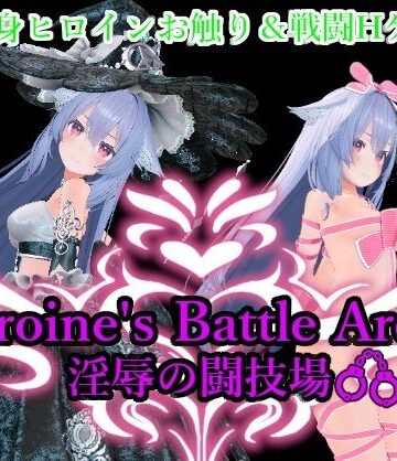 【アントランス】Heroin’s Battle Arena 淫辱の闘技場｜拘束 評価5.00
