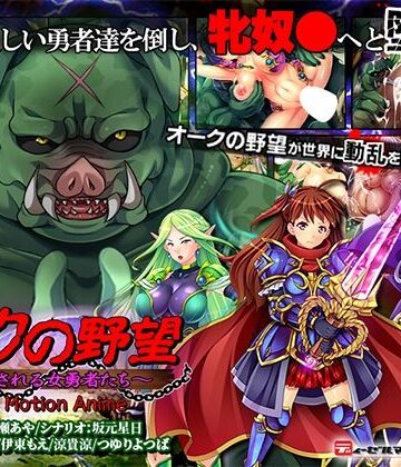 【WORLDPG ANIMATION】オークの野望〜飼育される女勇者たち〜 The Motion Anime｜動画・アニメーション 評価
