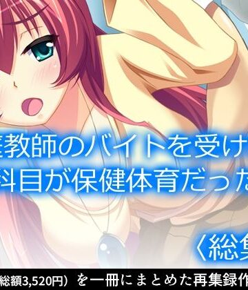 【アロマコミック】家庭教師のバイトを受けたら科目が保健体育だった ＜総集編＞｜クンニ 評価