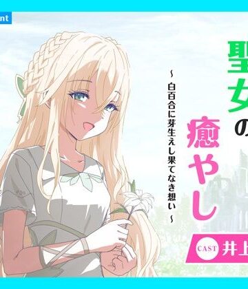 【あまかけプラント】【CV.井上ほの花】ASMR聖女の癒やし〜白百合に芽生えし果てなき想い〜｜ファンタジー 評価