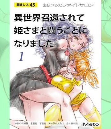 【Meto】萌えレス45 おとなのファイトサロン 異世界召還されて姫さまと闘うことになりました-1｜アクション・格闘 評価