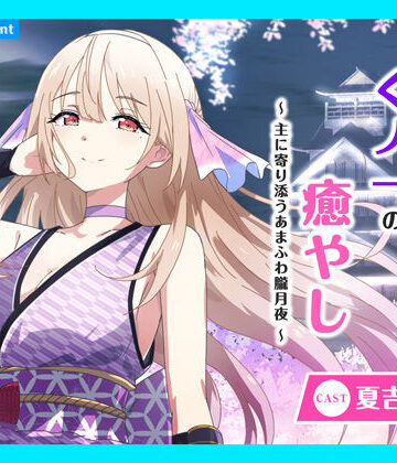 【あまかけプラント】【CV.夏吉ゆうこ】ASMRくノ一の癒やし〜主に寄り添うあまふわ朧月夜〜｜全年齢向け 評価