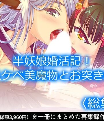 【アロマコミック】半妖娘婚活記！どスケベ美魔物とお突き合い ＜総集編＞｜巨乳 評価