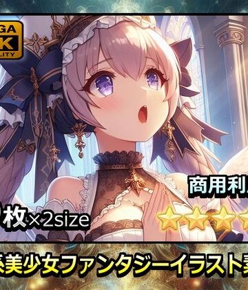 【幻想鍛冶工房】萌え系美少女ファンタジーイラスト素材集「聖職者」｜イラスト・CG集 評価