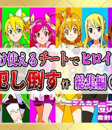 【しんくろん】【フルカラー901P】種付けおじさんのチートシリーズ総集編 1｜アスナ・リーファ・お茶子・ルーシィ・キュアドリーム・キュアパイン編｜拘束 評価5.00