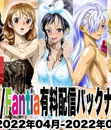 【NEL-ZEL FORMULA】Ci-en/Fantia配信バックナンバー2022年04月-2022年08月版｜イラスト・CG集 評価