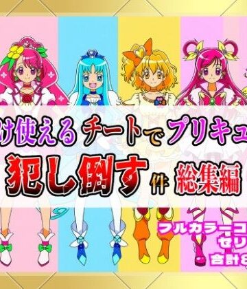【しんくろん】俺だけ使えるチートでプリキュアを犯し倒す件総集編｜拘束 評価