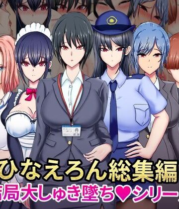 【ひなえろん】ひなえろん総集編【結局大しゅき墜ちシリーズ】｜OL 評価